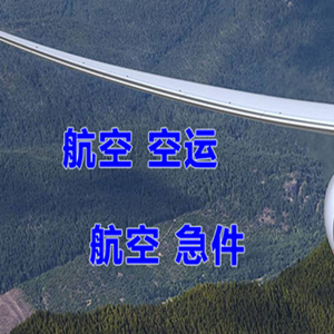 长沙航空快运快递-选东方航空和上海航空